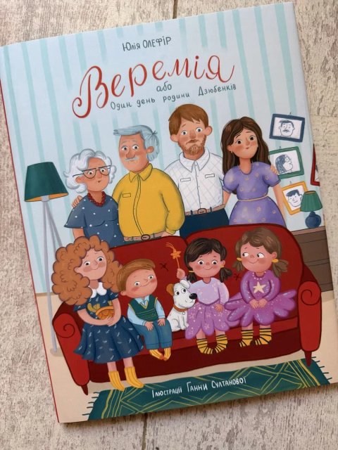 Новинка!!! «Веремія або Один день родини Дзюбенків» Юлія Олефір