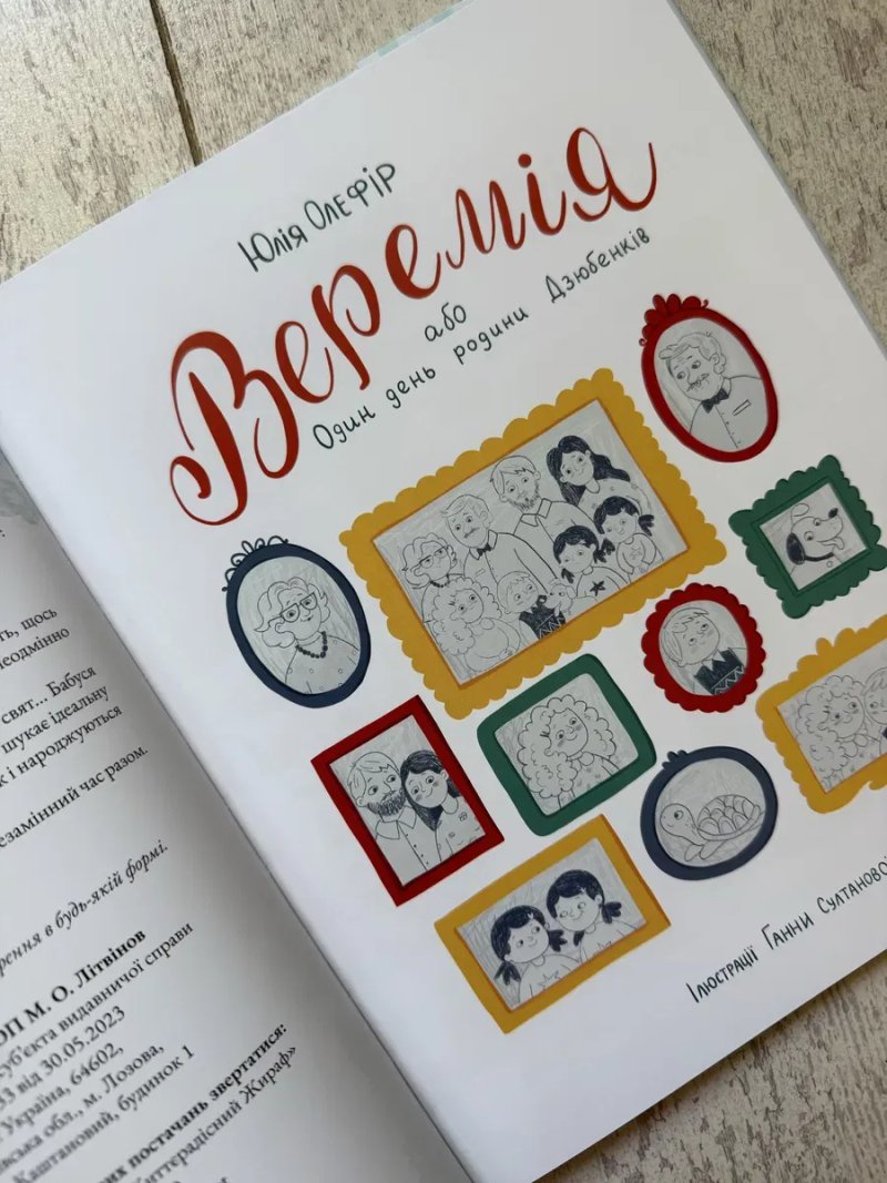 Новинка!!! «Веремія або Один день родини Дзюбенків» Юлія Олефір — фото 2