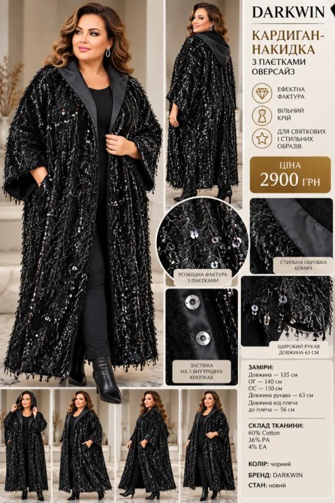 Новий дизайнерський кардиган-накидка DARKWIN | Oversize | Паєтки | батал