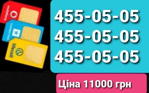 Однакові номери 455-05-05 для реклами бізнесу Відмінність лише в кодах