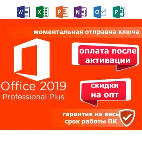 Office 2019 Pro Plus Лицензионный Ключ оплата после активации