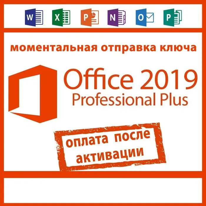 Office 2019 Pro Plus Лицензионный Ключ оплата после активации — фото 2