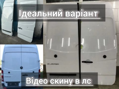 Оригальні Двері задні Спрінтер 906 Крафтер задні двері Спрінтер 906