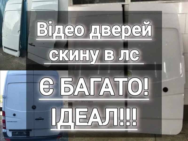 Оригальні Двері задні Спрінтер 906 Крафтер задні двері Спрінтер 906 — фото 5