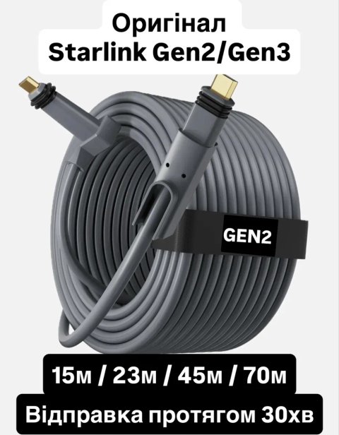 Оригінальний кабель Starlink Gen2 — 15м / 23м / 45м