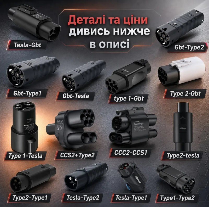 Перехідник адаптер tesla type1 type 2 CCS2 GBT NACS CCS1 зарядка тесла тайп 1 тайп 2 Тесла накс ккс2 guwieyg ГБТ переходник 500А 500квт