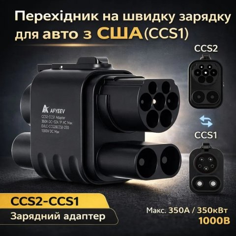 Перехідник CCS2 - CCS1 AFYEEV 350A 1000V | AC+DC адаптер 350кВт | Для авто зі США | DC Fast Charge | Сумісний із більшістю EV