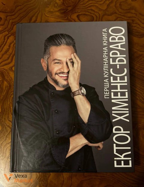 Перша кулінарна книга Ектора Хіменеса Браво та інші книги