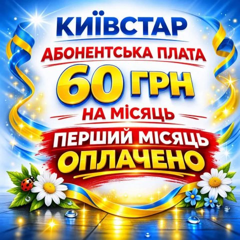 Пільговий Київстар стартовий пакет