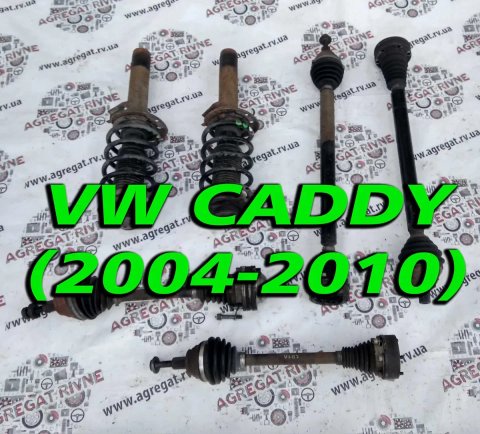 Подвеска Стойка Пружина Полуось Амортизатор VW Caddy Кадди 04+