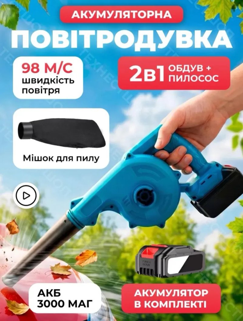 Повітродувка садова акумуляторна 2 в 1, повітродувка+пилосос, дуйка бездротова,повна комплектація АКБ+ЗУ+мішок для збору пилу,для листя,гаража та авто — фото 2