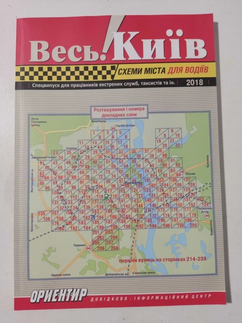 Продам Атлас Весь! Київ. Новий. Видання 2018 року.