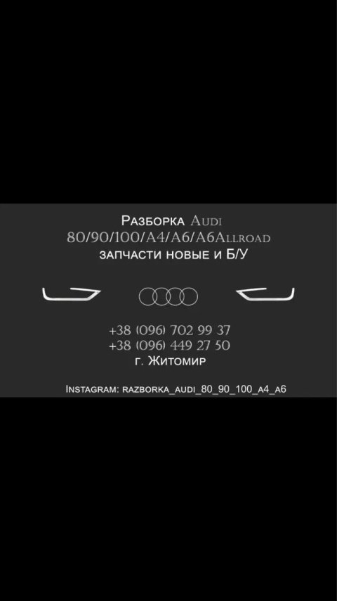 Продам Комплект Запчастин Ауді Audi 80 90 100 A4 A6  Розбірка