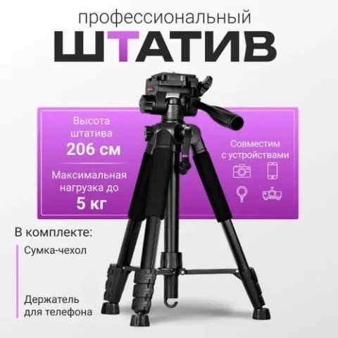 Професійний штатив тренога до 200см для телефону фотоапарата камери