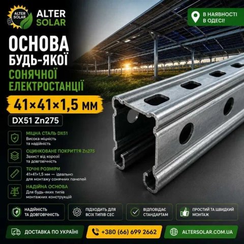 ‼️‼️‼️Профіль монтажний для кріплення сонячних панелей оцинкований 41*41 1.5 мм (41х41х1.5)‼️ВІДПРАВЛЯЄМО‼️
