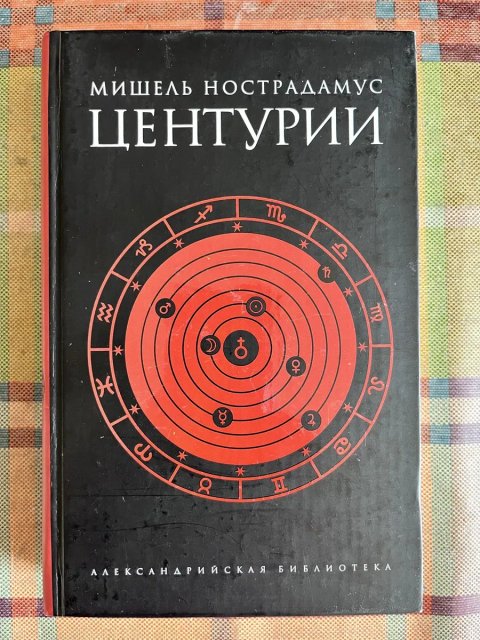 ПРОРОКИ. Мишель Нострадамус: Центурии. — Амфора, 2006. — (Александрийская библиотека.)