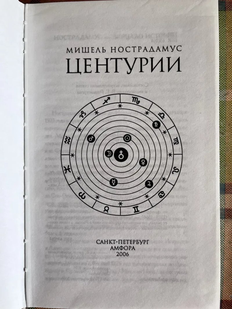 ПРОРОКИ. Мишель Нострадамус: Центурии. — Амфора, 2006. — (Александрийская библиотека.) — фото 3