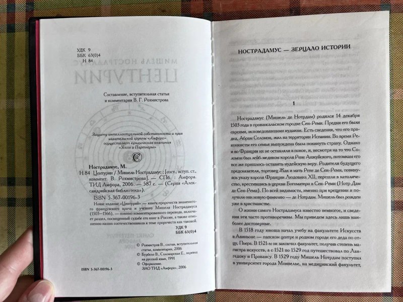 ПРОРОКИ. Мишель Нострадамус: Центурии. — Амфора, 2006. — (Александрийская библиотека.) — фото 4