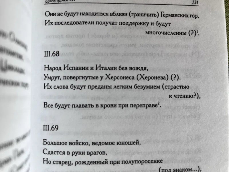 ПРОРОКИ. Мишель Нострадамус: Центурии. — Амфора, 2006. — (Александрийская библиотека.) — фото 5