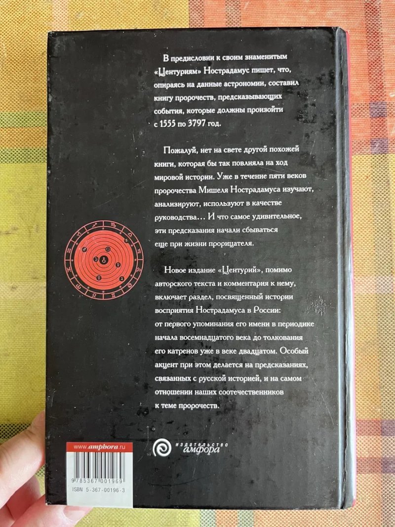 ПРОРОКИ. Мишель Нострадамус: Центурии. — Амфора, 2006. — (Александрийская библиотека.) — фото 7