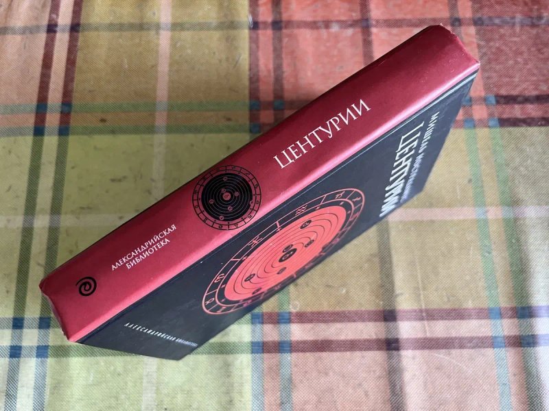 ПРОРОКИ. Мишель Нострадамус: Центурии. — Амфора, 2006. — (Александрийская библиотека.) — фото 8