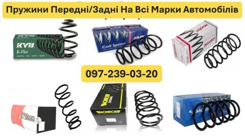 Пружина/Пружини Передні/Задні На Всі Марки Автомобілів