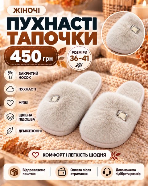 Пухнасті бежеві тапочки