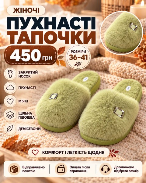 Пухнасті тапочки