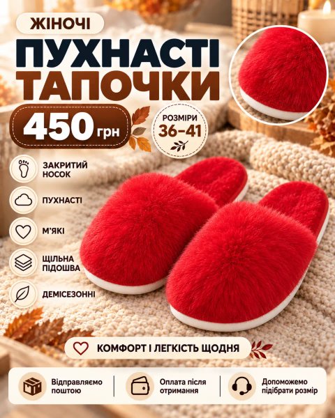 Пухнасті тапочки красного кольору
