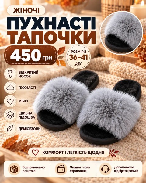 Пухнасті жіночі капці