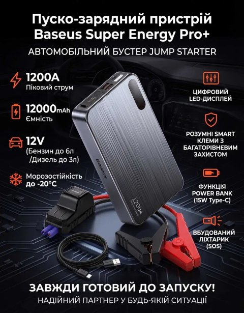 Пуско-зарядний пристрій Baseus Super Energy Pro+ 12000mAh 1200A 12V автомобільний бустер Jump Starter чорний