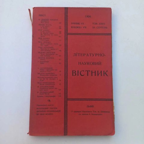 1904 р. Перший український науковий журнал