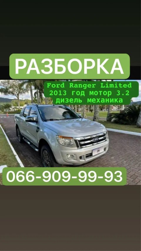 РАЗБОРКА Ford Ranger 2008-2015 г. 3.2 дизель механика