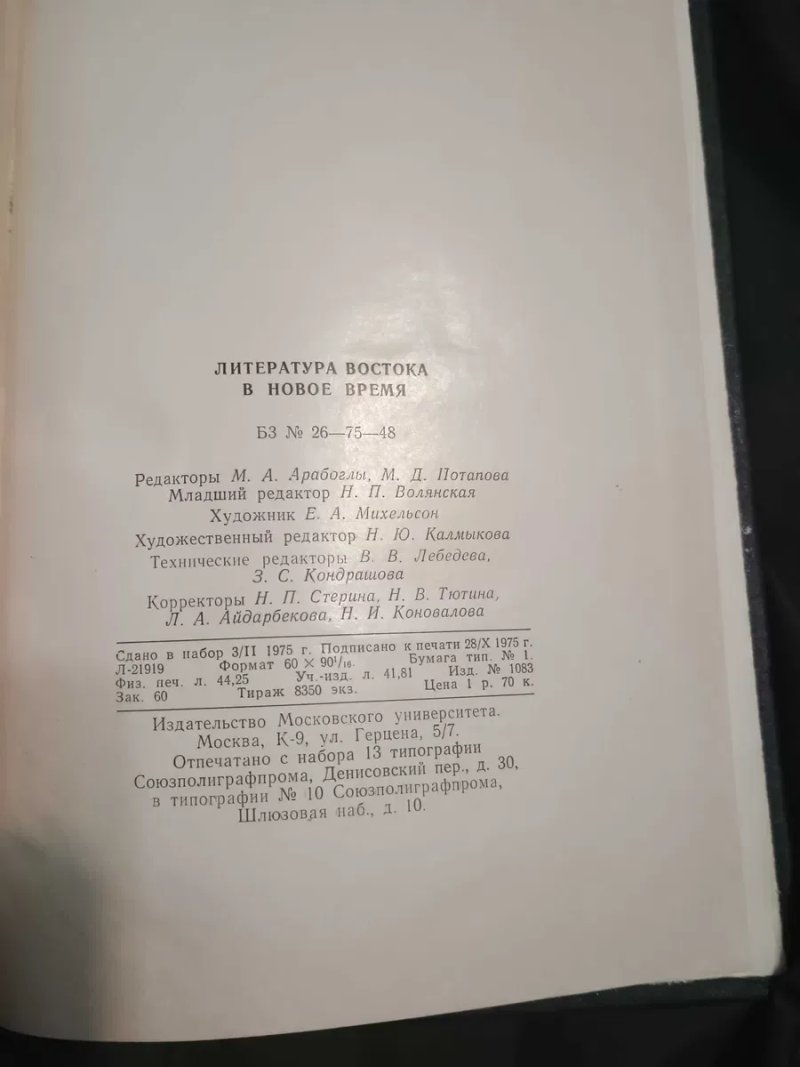 Редкая книга Литература востока в новое время Позднеева 1975 — фото 3