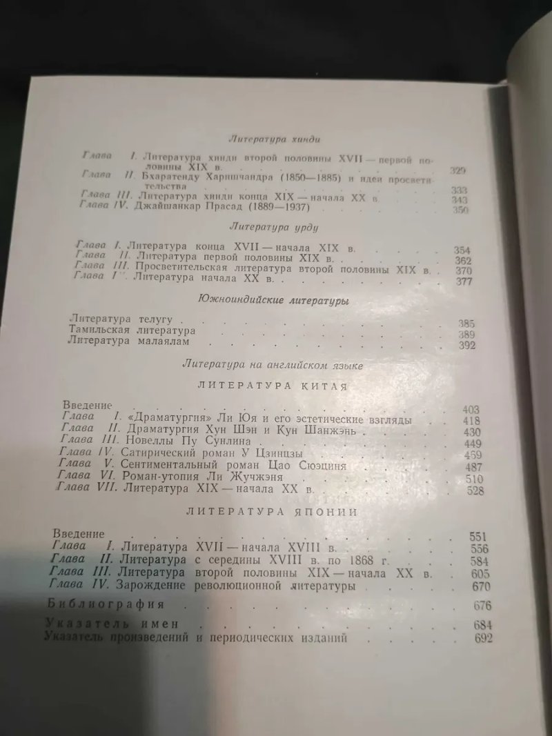 Редкая книга Литература востока в новое время Позднеева 1975 — фото 4