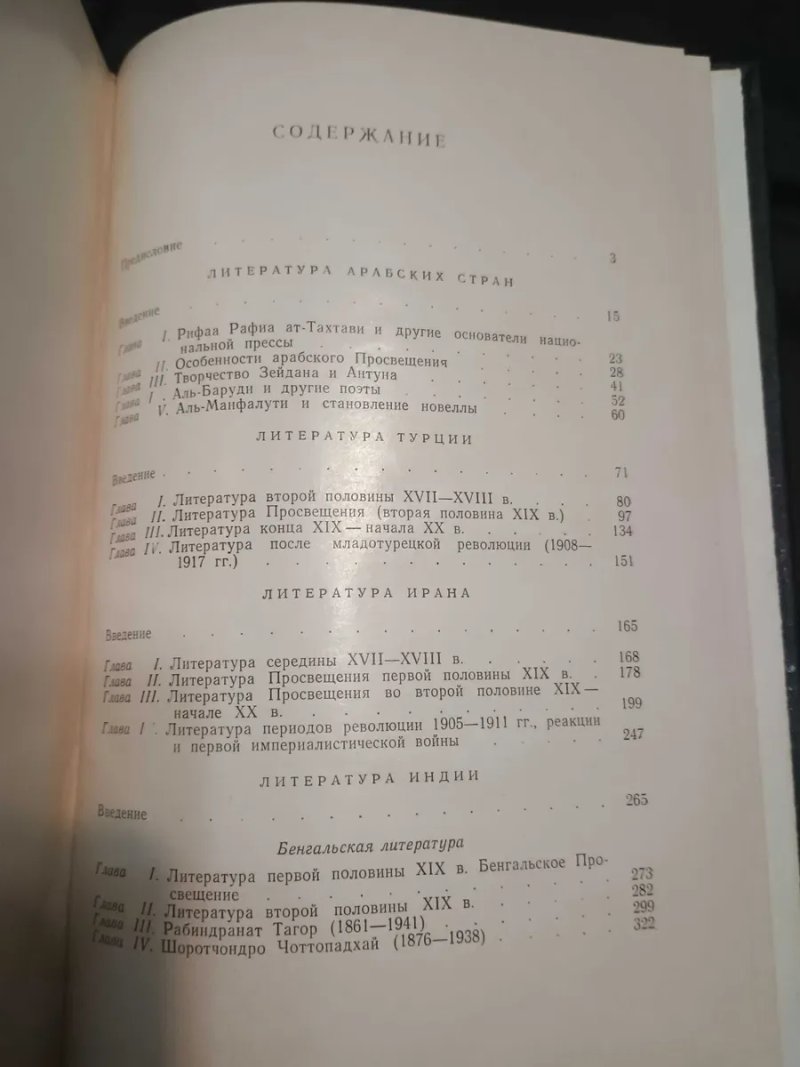 Редкая книга Литература востока в новое время Позднеева 1975 — фото 5