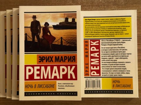 Ремарк ( Ночь в Лиссабоне)