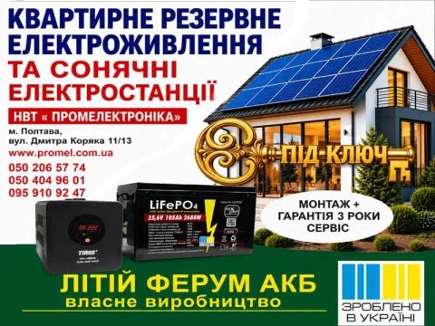 Резервне електроживлення та сонячні електростанції  під «ключ"