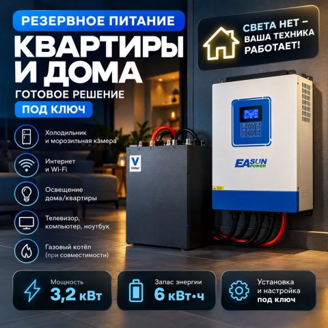 Резервное питание Днепр Инвертор EASUN 3.2 кВт АКБ 6 кВт ч