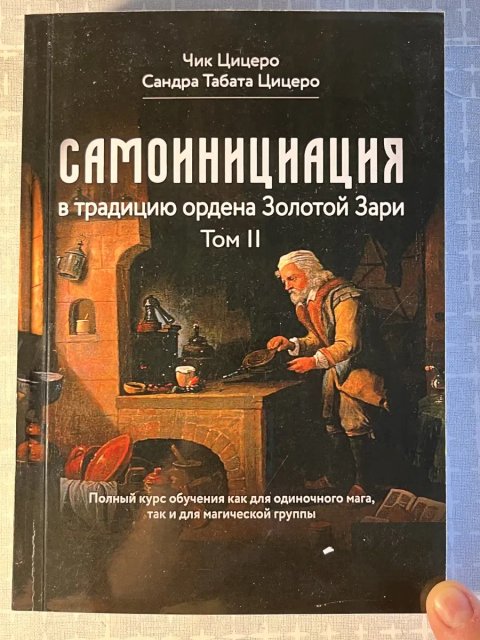 Самоинициация в традицию ордена Золотой Зари. — Т. IІ: Полный курс обучения / Чик и Сандра Цицеро; магия, эзотерика, оккультизм