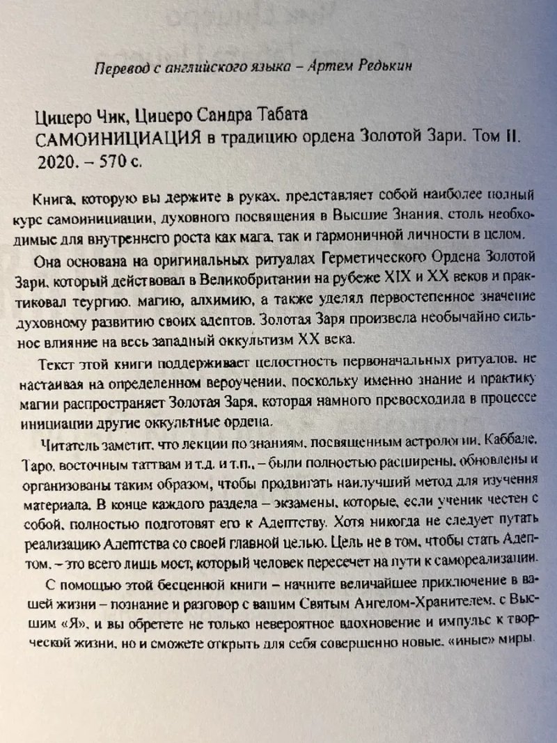 Самоинициация в традицию ордена Золотой Зари. — Т. IІ: Полный курс обучения / Чик и Сандра Цицеро; магия, эзотерика, оккультизм — фото 2