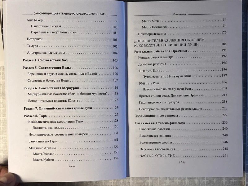 Самоинициация в традицию ордена Золотой Зари. — Т. IІ: Полный курс обучения / Чик и Сандра Цицеро; магия, эзотерика, оккультизм — фото 4