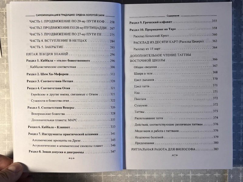 Самоинициация в традицию ордена Золотой Зари. — Т. IІ: Полный курс обучения / Чик и Сандра Цицеро; магия, эзотерика, оккультизм — фото 5