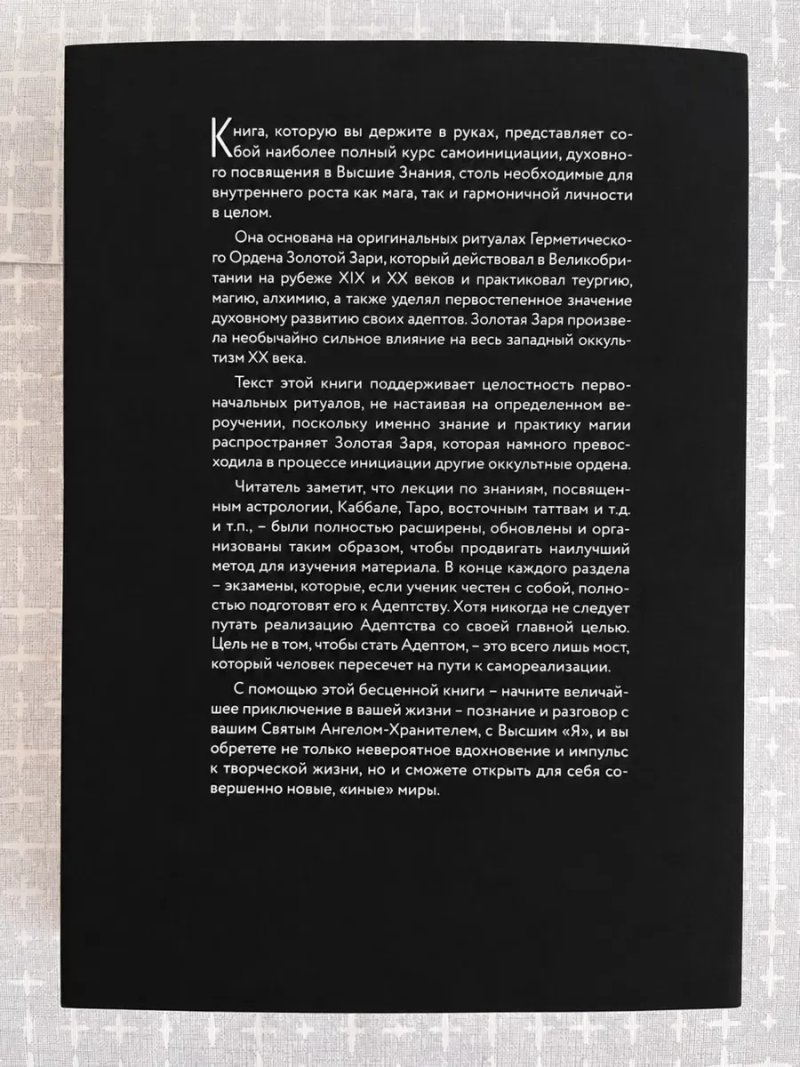 Самоинициация в традицию ордена Золотой Зари. — Т. IІ: Полный курс обучения / Чик и Сандра Цицеро; магия, эзотерика, оккультизм — фото 8