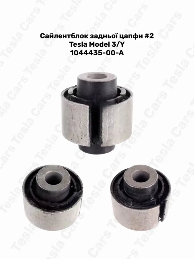 Сайлентблоки Tesla Model 3/Y Плаваючі / Цапфи / Прямий / Банан Тесла 3 Y 1188412 1044343 1044358 1044425 1044435 1044445 — фото 5