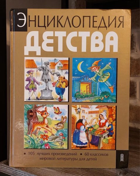 Сборник из 105 лучших сказок.Энциклопедия детства.