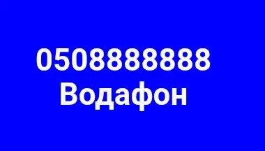 8888888 семизначный номер Водафон