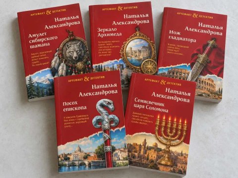 Серия книг автора: Александрова Наталья