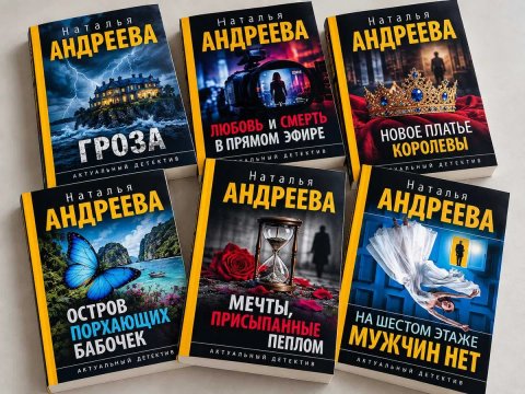Серия книг автора: Андреева Наталья
