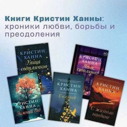 Серия книг автора: Кристин Ханна